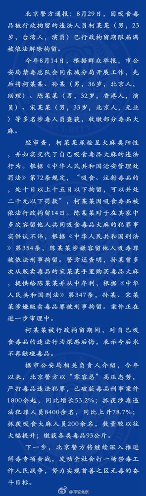 北京警方通报称柯震东拘留期满已被释放