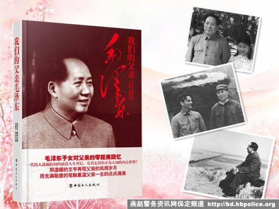 毛岸青邵华合著《我们的父亲毛泽东》出版